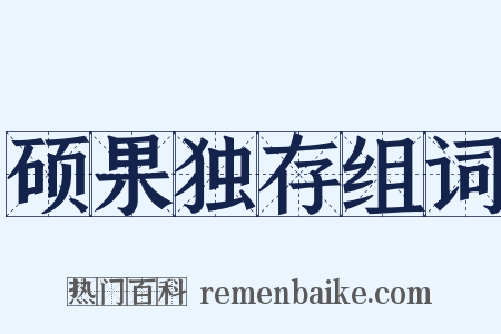 硕果独存组词是什么意思的图片